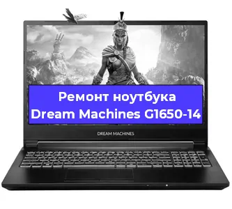 Замена кулера на ноутбуке Dream Machines G1650-14 в Нижнем Новгороде